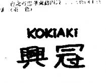 興冠 KIKiAKi
