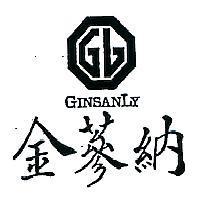 金蔘納及圖 GINSANLY