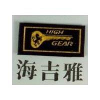 海吉雅及圖 HIGH GEAR