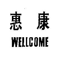 惠康 WELLCOME