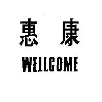 惠康 WELLCOME