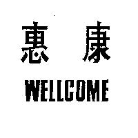 惠康 WELLCOME