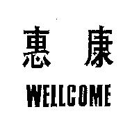 惠康 WELLCOME