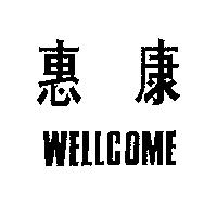 惠康 WELLCOME