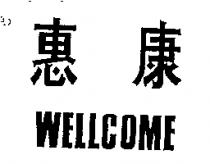 惠康 WELLCOME