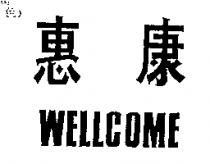 惠康