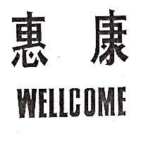 惠康 WELLCOME