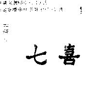 七喜