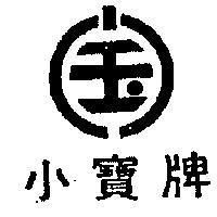 小寶牌及圖