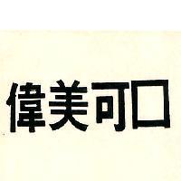 偉美可口