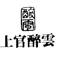 上官醉雲及圖