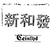 新和發及圖 CEINLYS