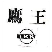 鷹王及圖 TKK