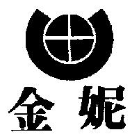 金妮及圖