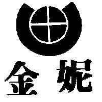 金妮及圖