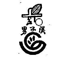 男子漢及圖