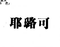 耶璐可