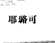 耶璐可