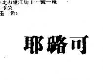 耶璐可