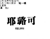 耶璐可