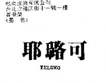耶璐可 YELUKO