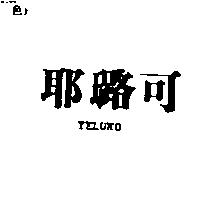 耶璐可 YELUKO