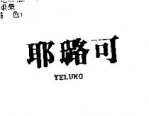 耶璐可 YELUKO