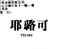 耶璐可 YELUKO