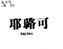 耶璐可 YELUKO