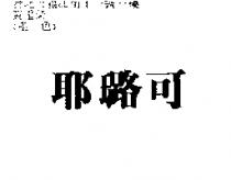 耶璐可 YELUKO