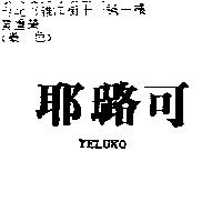耶璐可 YELUKO