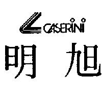 明旭及圖 CASERINI