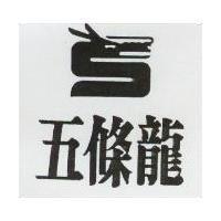 五條龍及圖