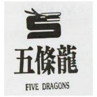 五條龍及圖 FIVE DRAGONS