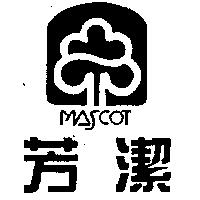 芳潔及圖 MASCOT