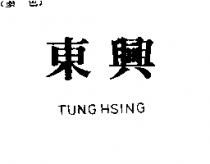 東興 TUNG HSING