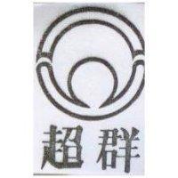 超羣及圖