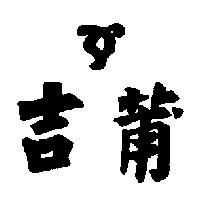 吉莆及圖
