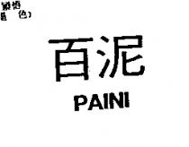 百泥 PAINI
