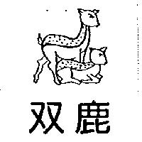 双鹿及圖