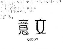 意文 EMOON