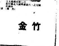 金竹