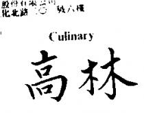 高林 CULINARY