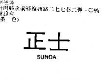 正士 SUNDA