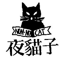 夜貓子及圖 NON-NO CAT