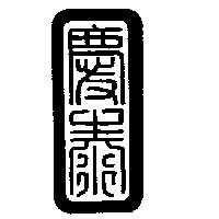 慶泰