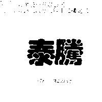 泰騰 NIKO GALVANI