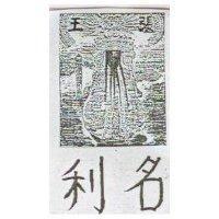 名利及圖