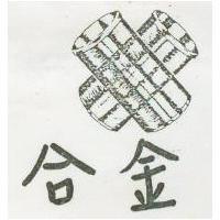 合金及圖