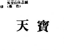 天寶